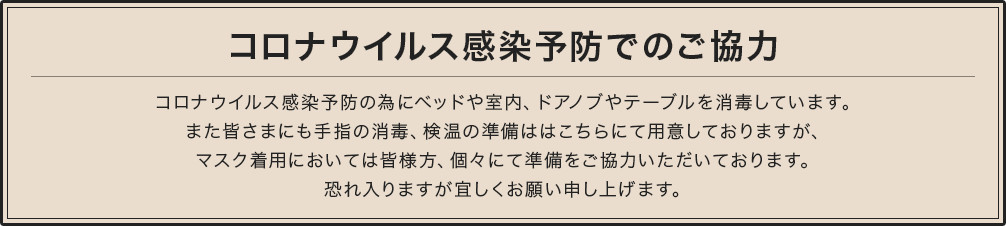 コロナウィルス感染予防でのご協力