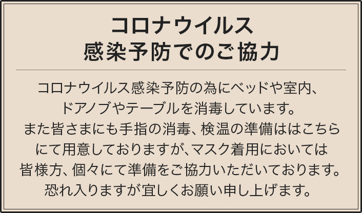 コロナウィルス感染予防でのご協力