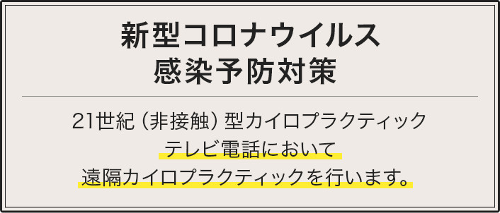 コロナウィルス感染予防対策
